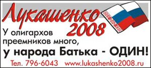 Агитационные материалы движения «Лукашенко 2008»