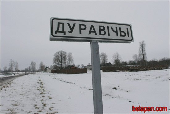 Где белорусу хорошо?  Duravichy-01