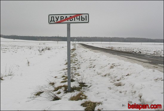 Где белорусу хорошо?  Duravichy-13