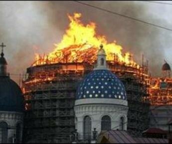Пожар в Троицком соборе Санкт-Петербурга
