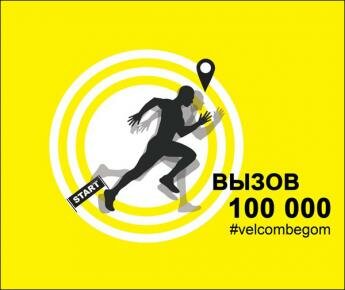Белорусы устроят массовый забег на 100 000 километров