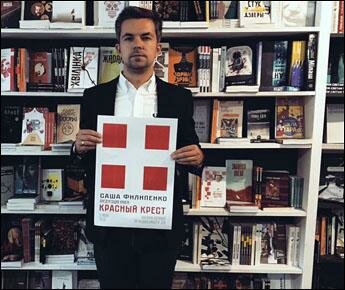  «Красный Крест» Саши Филипенко. Факты шокируют, но правду нельзя скрывать