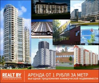 Аренда от 1 рубля и другие предложения коммерческой недвижимости от Realt.by