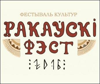  «Ракаўскі фэст»: квест по роману Песецкого в компании vip-гостей