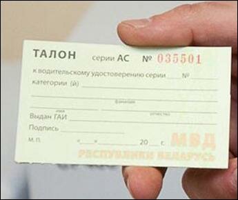 В Беларуси могут упразднить талоны к водительскому удостоверению