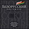 «Белорусский ежегодник-2010» — хроника потерь и разочарований