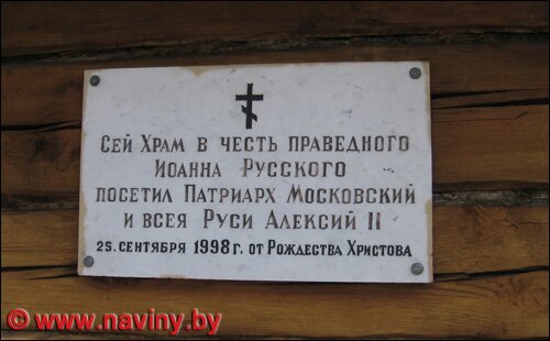 Храм в сентябре 1998 года посетил патриарх Московский и всея Руси Алексий II. Фото Naviny.By