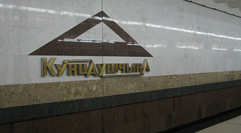 Вестибюль станции «Кунцевщина» был закрыт из-за бесхозного рюкзака