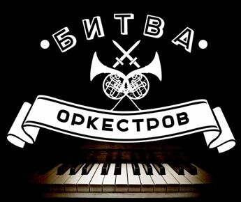 Михаил Козинец повезет своих музыкантов на «Битву Оркестров» в Киев
