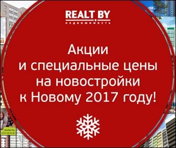 Обзор новогодних предложений на новостройки Минска и пригорода от Realt.by