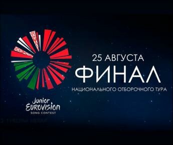 Финал белорусского отбора на детское «Евровидение-2017». Все участники и песни