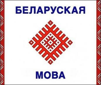 В Могилеве открыли белорусскоязычный класс для двух учеников