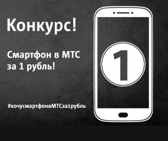 Конкурс #хочусмартфонвМТС: станьте обладателем смартфона за 1 рубль!