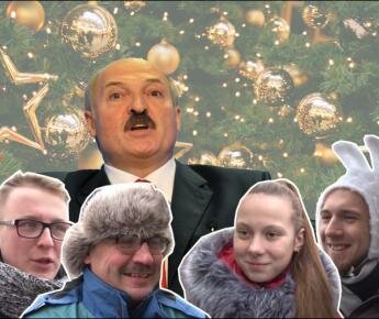 Новогодние пожелания Александру Лукашенко от белорусского народа