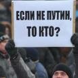 Митинг «За Путина» — «Если не он, то кто?»