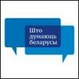 Дискуссия на тему «Что думают белорусы о смертной казни»