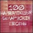 Составлен топ-100 величайших белорусских песен. От «Майского вальса» до «Александрины»