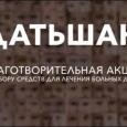 В Беларуси стартует благотворительная кампания #датьшанс